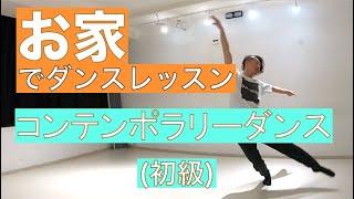 【コンテンポラリーダンス】①-1振付（初級）Beginner Contemporary Dance English  subtitles ①-１