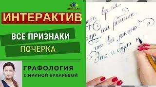 Интерактив по всем признакам почерка  ГРАФОЛОГИЯ  Практика с Ириной Бухаревой