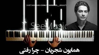 Homayoun Shajarian - Chera Rafti همایون شجریان - چرا رفتی پیانو Piano