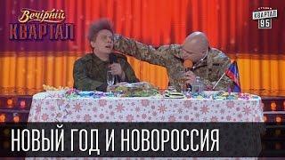 Новогоднее обращение лидеров ДНР и ЛНР - Новый год и Новороссия  Вечерний Квартал 31.12.2015