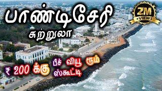 Pondicherry Tourist Places - பாண்டிச்சேரி சுற்றுலா - Places to visit in Pondicherry Travel Vlog