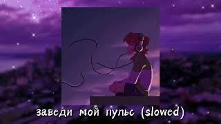 Egor Kreed – заведи мой пульс slowed