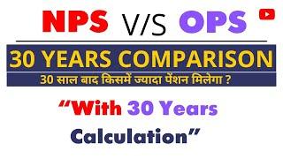 NPS Vs OPS Comparison Of 30 Years - Pension After 30 Yrs - Which Is Best - NPS Fund In 30 Years