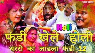 Holi natak # धरो का लाडला फंडी 12 # fandi khele holi  haryanvi holi 2020 comedy  fandi ki comedy