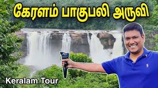  பாகுபலி தமன்னாவை தேடி போன மலை Kerala Kochi Athirappilly Water Falls Travel  Asraf Vlog