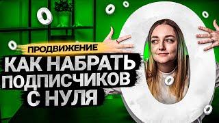 Как начать набирать подписчиков на YouTube если у тебя их ноль?