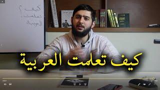 كيف تعلمت العربية   كاملا