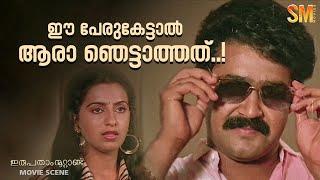 സാറിന്റെ പേര് പറഞ്ഞില്ല....  Irupatham Noottandu  Mohanlal