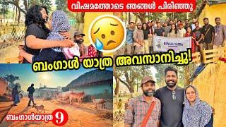 EP#09 - വിഷമത്തോടെ ഞങ്ങൾ എല്ലാവരും പിരിഞ്ഞുബംഗാൾ യാത്ര അവസാനിച്ചു Last Day of 7th Bengal Yathra