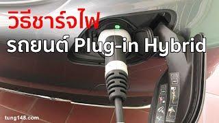 วิธีชาร์จไฟรถยนต์  Plug-in Hybrid ที่บ้าน