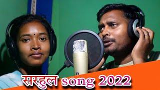 सरहुल बरचा coming soon  New sarhul song 2022  ORAON PEOPLE