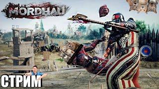 Пятница в MORDHAU  МОРДХАУ СТРИМ