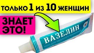 17 неожиданных применений вазелина о которых забыли написать в инструкции