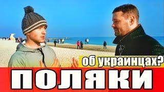 Что поляки думают об украинцах?  Co polacy myślą o ukraińcach?
