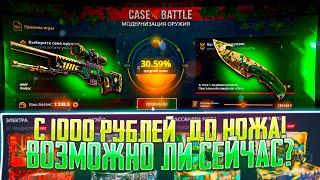 КАК В СТАРЫЕ ДОБРЫЕ - С 1000 РУБЛЕЙ ДО НОЖА НА КЕЙС БАТЛ CASE BATTLE НОЖ С 1000 РУБЛЕЙ?