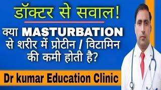 क्या MASTURBATION से शरीर में प्रोटीन  विटामिन की कमी होती है ?  Dr KUMAR EDUCATION CLINIC