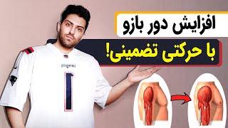 افزایش تضمینی دور بازو با حرکتی فوق العاده