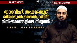 തറാവീഹ്തഹജ്ജുദ്വിത്ർ  നിസ്ക്കാരങ്ങളിലെ നിയ്യത്ത് എങ്ങിനെയാ വെക്കേണ്ടത്..? Sirajul Islam Balussery