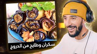 أغرب أسماء الأكلات الجزائرية 
