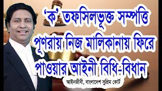 ‘ক’ তফসিলভূক্ত অর্পিত সম্পত্তি কিভাবে অবমুক্ত করবেন?অর্পিত সম্পত্তি ফিরে পাওয়ার নিয়মLaw tips bd