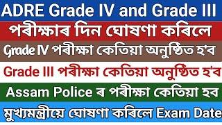 মুখ্যমন্ত্ৰী নিজেই ঘোষণা কৰিলে Grade III & Grade IV Assam police  Teacher ইত্যাদিৰ Exam date সমুহ