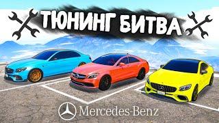 ЧЕЙ МЕРСЕДЕС AMG КРУЧЕ ВАЛИТ? - ТЮНИНГ БИТВА GTA 5 ONLINE