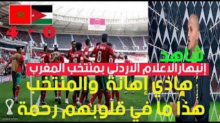 ردة فعل الإعلام الا‘ردني على مباراة المغرب والأردن هادي اهانة ..منتخب المغرب مافي قلوبهم رحمة وهادي