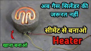 अब गैस सिलेंडर की जरूरत नहीं   Heater banaye cement se how to make electric stove