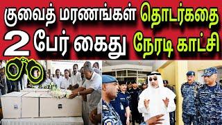 குவைத் மரணங்கள்  ziashanawaz  kuwait tamil news  gulf tamil news 