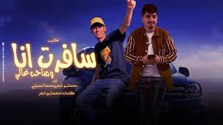 كليب - سافرت انا وصاحب غالي - محمد ابو شعر- محمد البصيليحصريآ