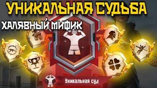 КАК ВЫПОЛНИТЬ ДОСТИЖЕНИЕ УНИКАЛЬНАЯ СУДЬБА МАКСИМАЛЬНО БЫСТРО В PUBG MOBILE