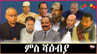 Tigray Media Network ባንዳንተ ወርቅን ስልጣን ህወሓት Jun 27 2024