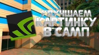 КАК СДЕЛАТЬ КРУТУЮ ГРАФИКУ NVIDIA  АРИЗОНА РП