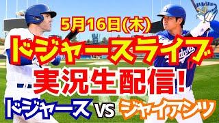 【大谷翔平】【ドジャース】ドジャース対ジャイアンツ  516 【野球実況】