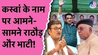 Rahul Kaswan के नाम पर आमने-सामने हुए Rajednra Rathore और Devi Bhati