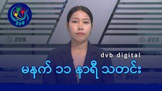 DVB Digital မနက် ၁၁ နာရီ သတင်း ၁၇ ရက် စက်တင်ဘာလ ၂၀၂၄