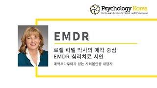로렐 파넬 박사의 애착중심 EMDR 심리치료 시연 애착 트라우마로 인한 사회 불안증을 겪고 있는 내담자  Psychologykorea.com  Psychology Korea