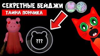 НОВЫЕ ЗАПИСКИ + СЕКРЕТНЫЙ БЕЙДЖ в Пигги 2 роблокс  Piggy Book 2 roblox  Тайна кленового пончика