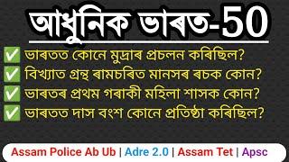 আধুনিক ভাৰত  Indian History top 50 Important Question MCQ  Adre 2.0  Ab Ub 2024