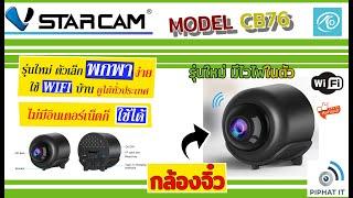 ราคาหลักร้อย กล้องจิ๋ว รุ่นใหม่ CB76 Vstarcam มีไวไฟในตัว ถ้าเชื่อมไวไฟบ้าน ดูออนไลน์ ได้ทั่วประเทศ