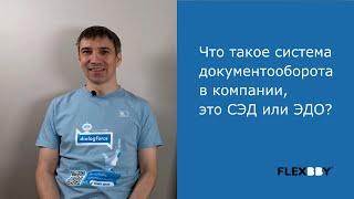 Что такое система документооборота в компании это СЭД или ЭДО?