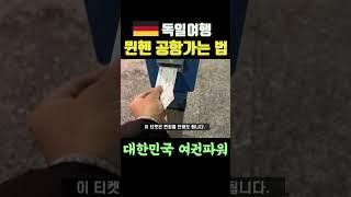 독일여행 어렵지 않아요. 늦지말고 공항으로 가세요