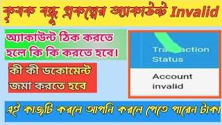 কৃষক বন্ধু প্রকল্পের অ্যাকাউন্ট invalid ।Krishok Bandhu Prakalpa Accounts Invalid ।