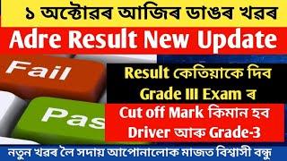 আহি গল   Cut Off Mark ।। Driver Grade3 Result কেতিয়া দিব ? Adre Exam New Update For Result 2024