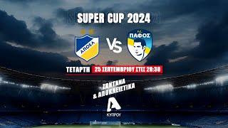 Super Cup  Παρασκευή 250923  2030