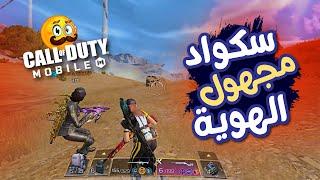 قتلنا سكواد مجهول الهوية كود موبايل  COD MOBILE