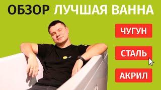 КАКУЮ ВАННУ ВЫБРАТЬ? Чугунная Стальная Акриловая ванна.