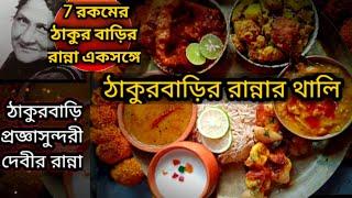 Rabindra Jayanti special l thakurbarir ranna l recipe from tagores kitchen l bengali fish thali