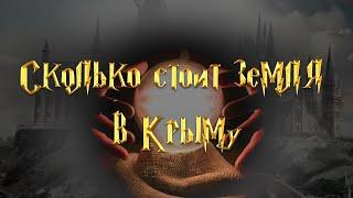 Сколько стоит земля в Крыму?