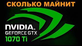 Майнинг на GTX 1070 Ti - Сколько майнит видеокарта Gainward GTX1070Ti